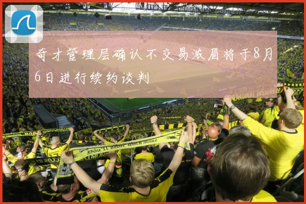 奇才管理层确认不交易浓眉将于8月6日进行续约谈判