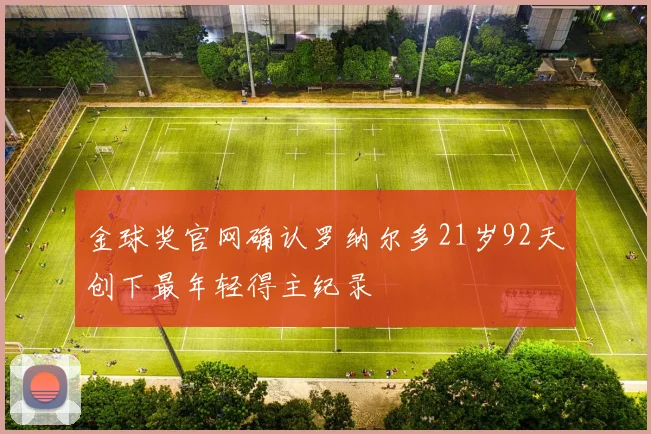 金球奖官网确认罗纳尔多21岁92天创下最年轻得主纪录