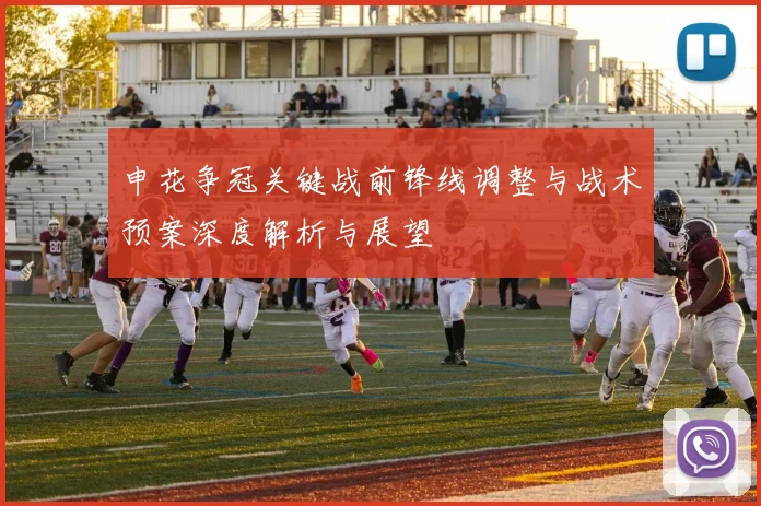 申花争冠关键战前锋线调整与战术预案深度解析与展望